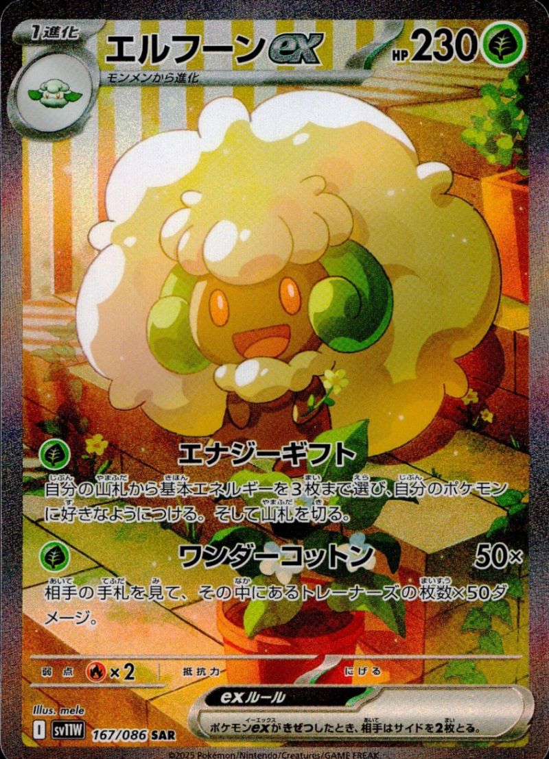 【傷アリ】 167/086/SV11W/B/SAR エルフーンex シングル
