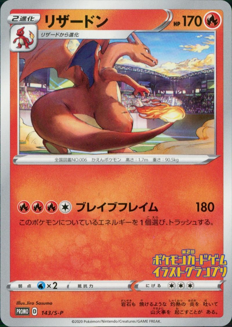 【傷アリ】 143/S-P PROMO リザードン