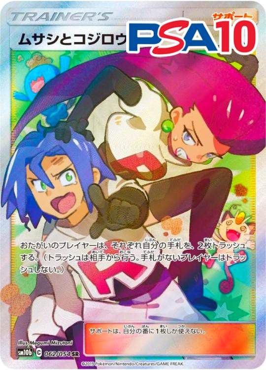 062/054/SM10B/B ムサシとコジロウ PSA10