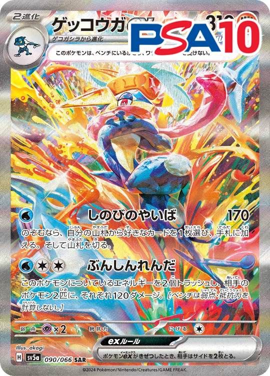 090/066/SV5A/B/SAR ゲッコウガex PSA10