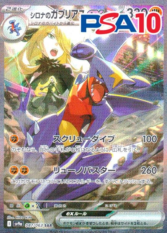 087/063/SV9A/SAR シロナのガブリアスex PSA10