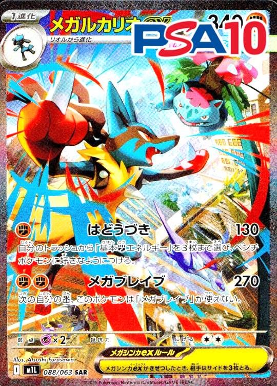 088/063/M1L/B/SAR メガルカリオex PSA10