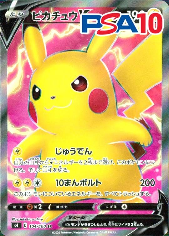 104/100/S4/SR ピカチュウV PSA10