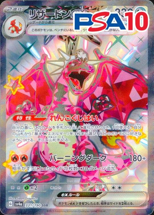 331/190/SV4A/SSR リザードンex PSA10