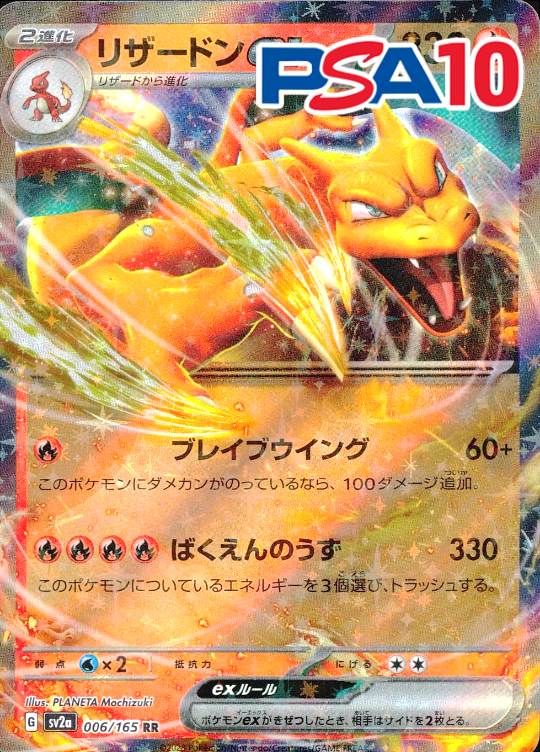 006/165/SV2A/RR リザードンex PSA10