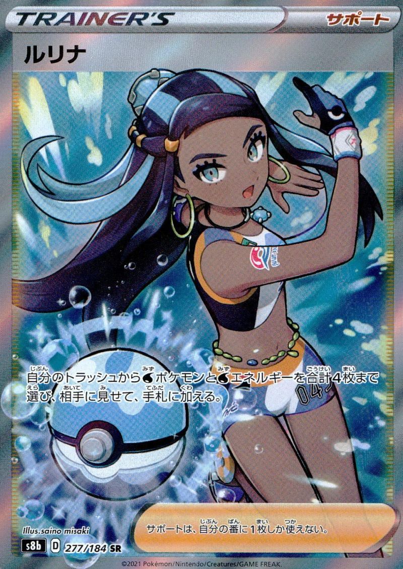 277/184/S8B/SR ルリナ シングル