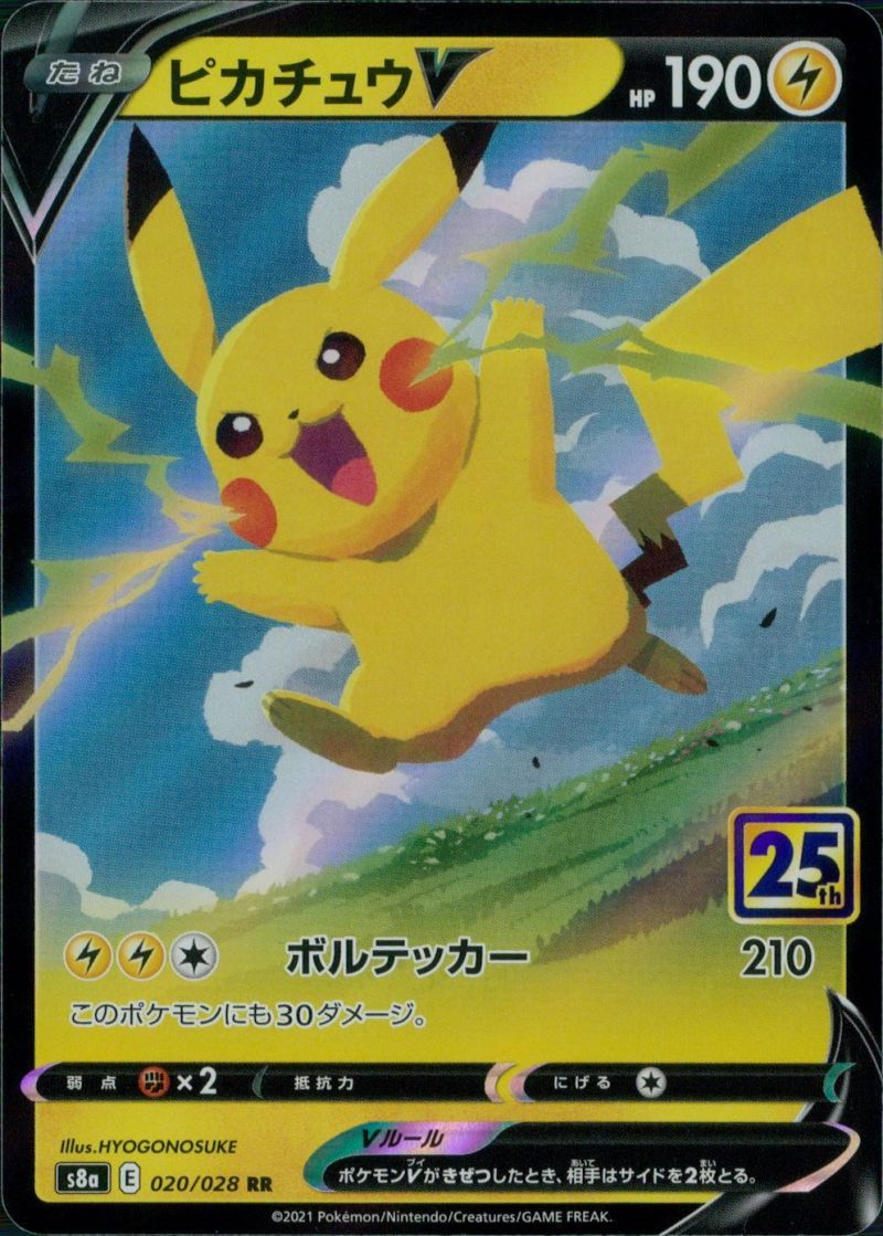 020/028/S8A/RR ピカチュウV シングル