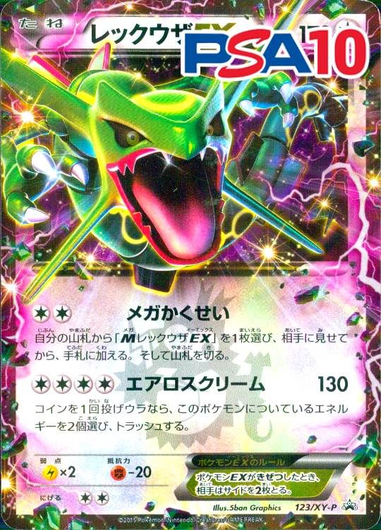 123/XY/P レックウザEX PSA10