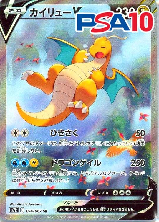 074/067/S7R/SR カイリューV PSA10