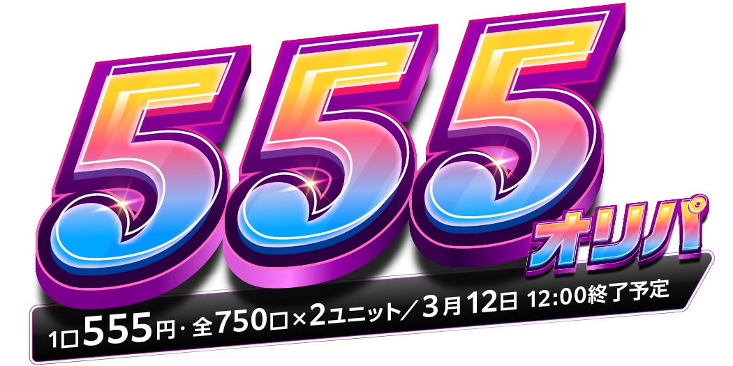 555オリパ