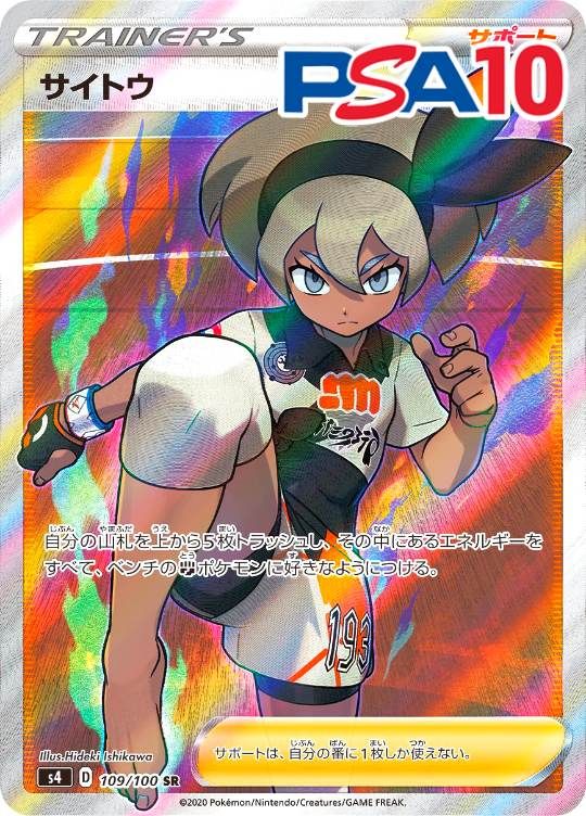 109/100/S4/SR サイトウ PSA10