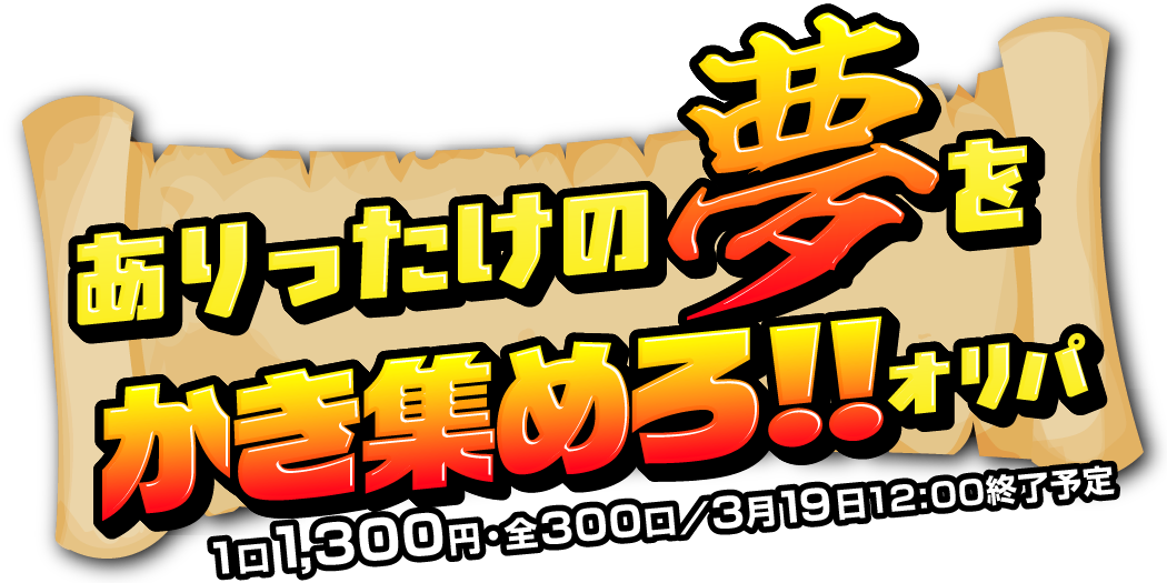 ありったけの夢をかき集めろ‼オリパ