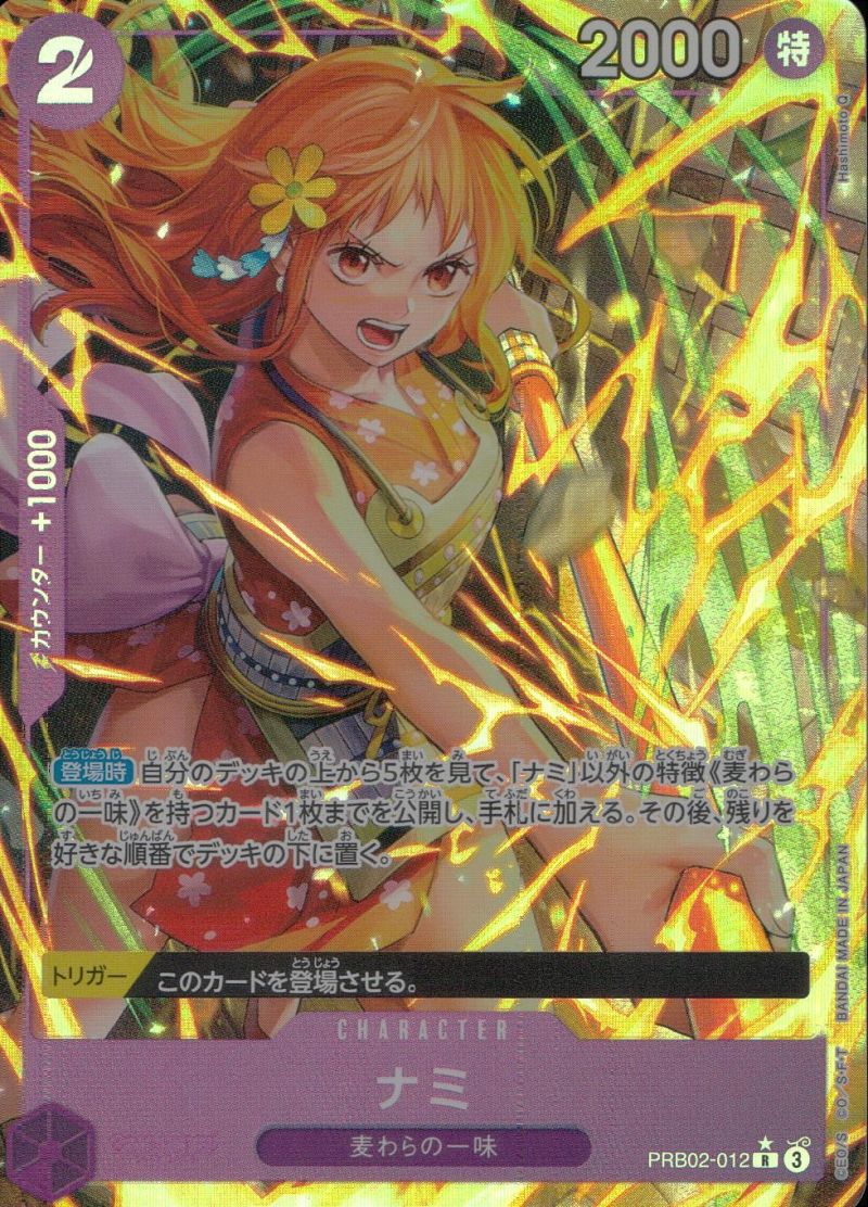 PRB02-012 ナミ シングル