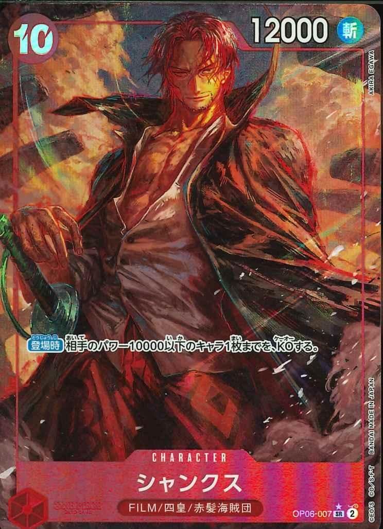 OP06-007 シャンクス シングル