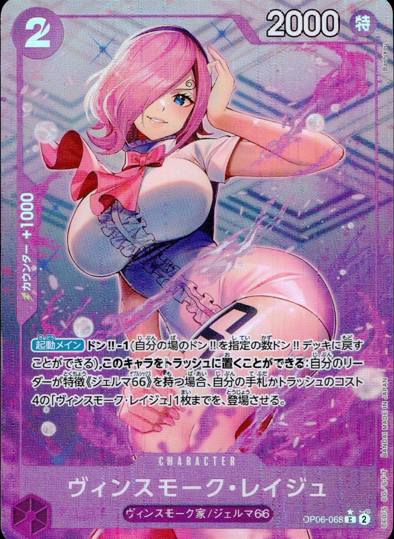 OP06-068 ヴィンスモーク・レイジュ シングル