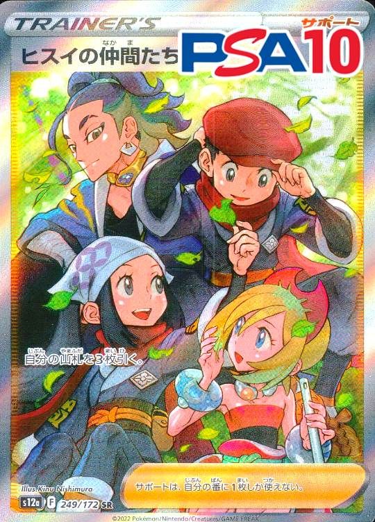 249/172/S12A/SR ヒスイの仲間たち PSA10