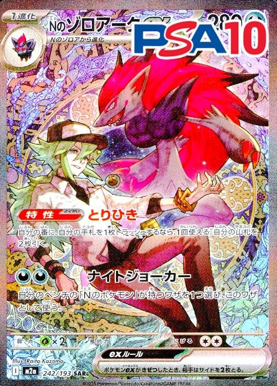 242/193/M2A/SAR Nのゾロアークex PSA10