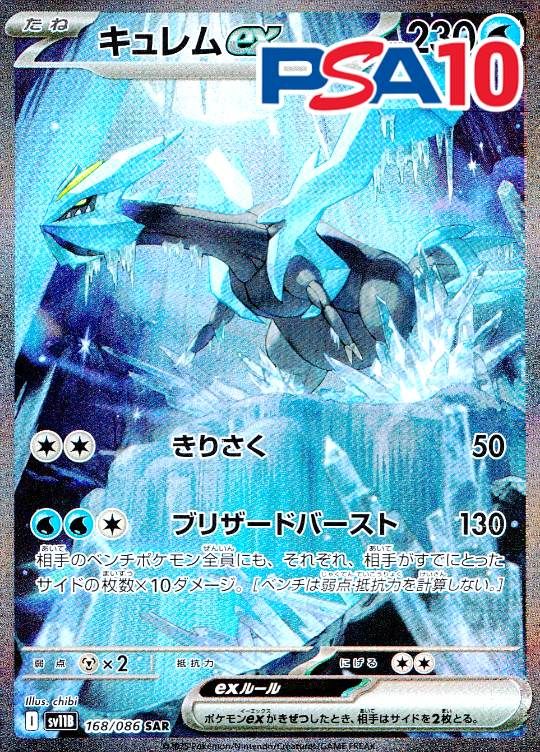 168/086/SV11B/B/SAR キュレムex PSA10