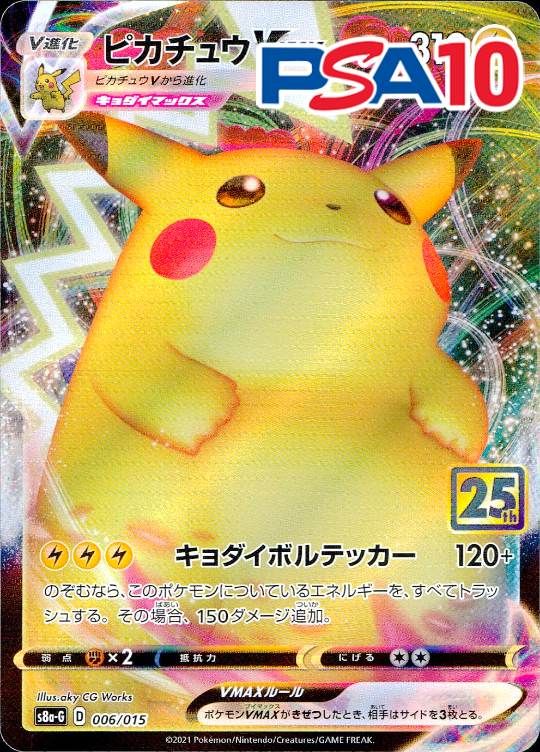 006/015/S8A-G ピカチュウVMAX PSA10