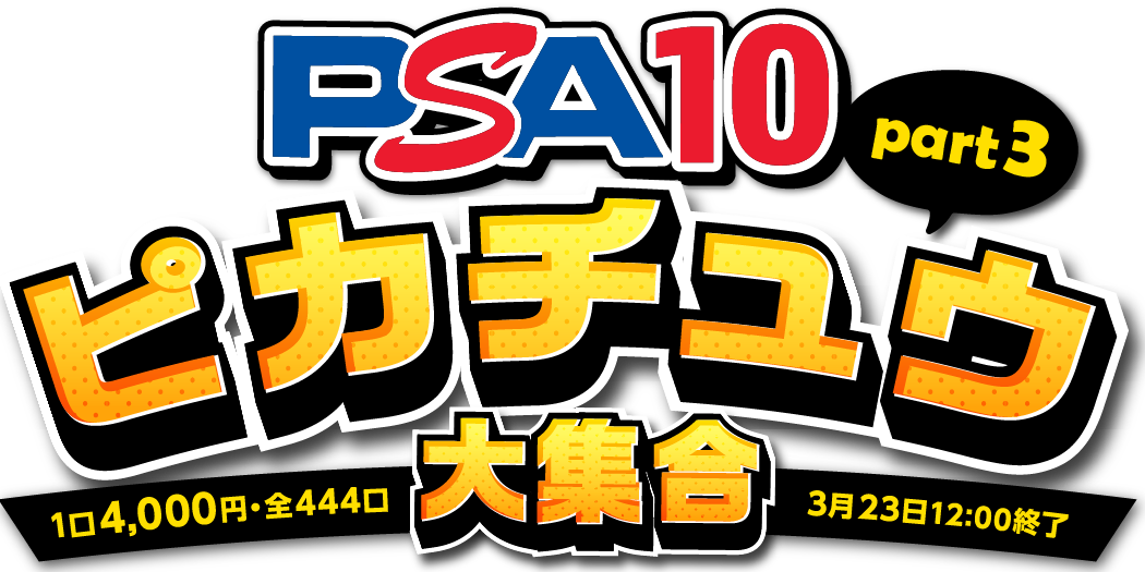 ピカチュウ大集合part3