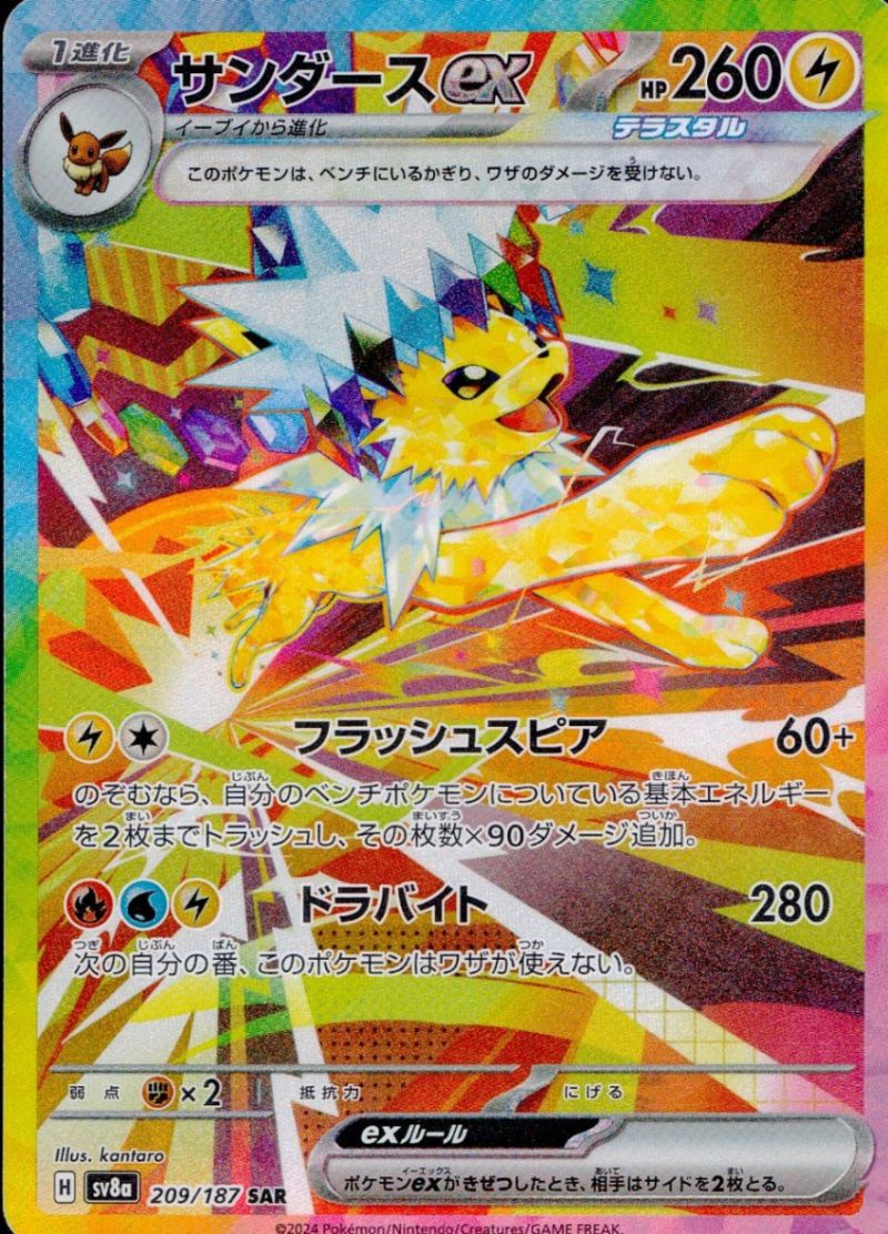 【傷アリ】 209/187/SV8A/SAR サンダースex シングル