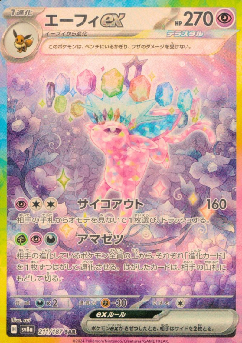 【傷アリ】 211/187/SV8A/SAR エーフィex シングル