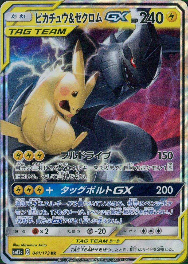 【傷アリ】 041/173/SM12A/RR ピカチュウ＆ゼクロムGX シングル