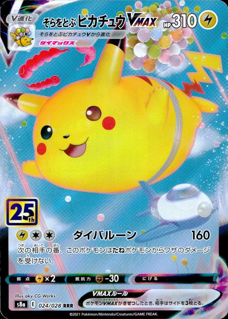 【傷アリ】 024/028/S8A/RRR そらをとぶピカチュウVMAX シングル
