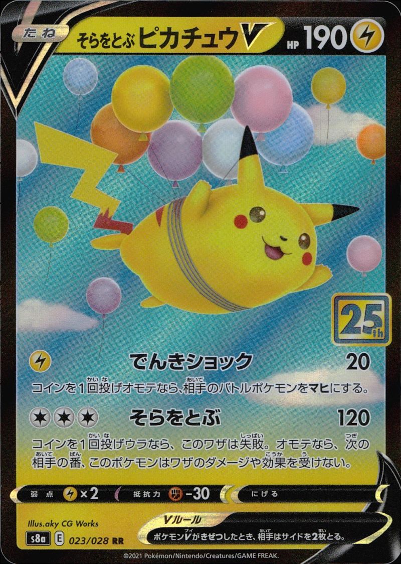 【傷アリ】 023/028/S8A/RR そらをとぶピカチュウV シングル
