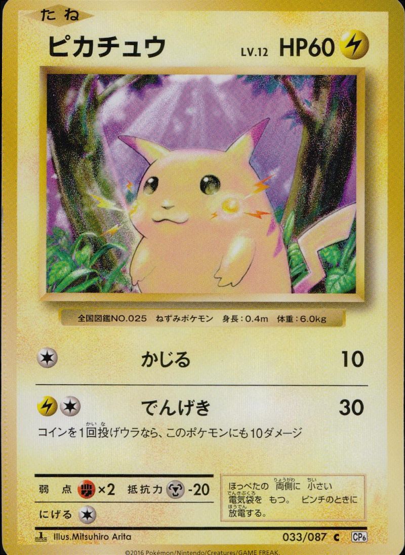 【傷アリ】 033/087/C ピカチュウ シングル