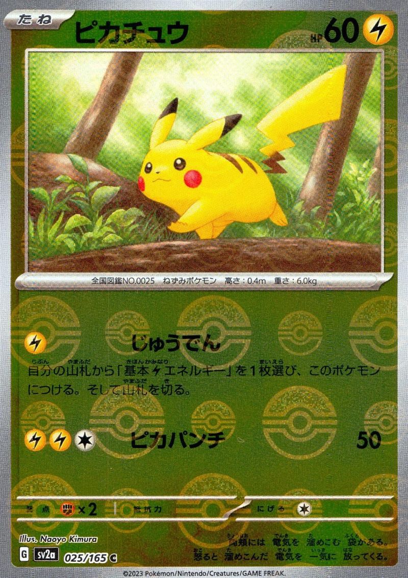 【傷アリ】 025/165/SV2A/C ピカチュウ モンスターボールミラー シングル