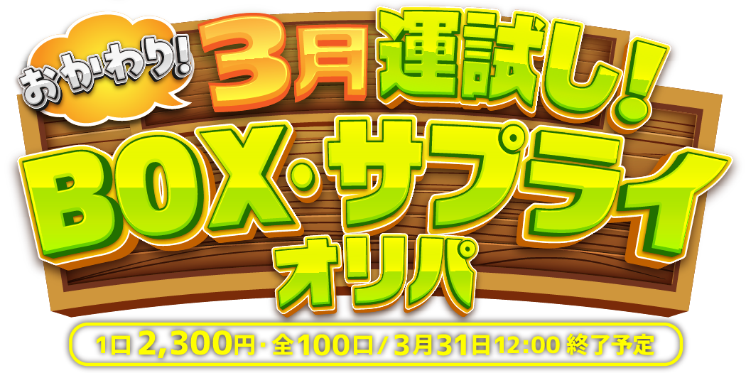 おかわり 3月運試しBOXオリパ！