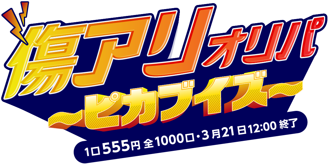 傷アリオリパ～ピカブイズ～