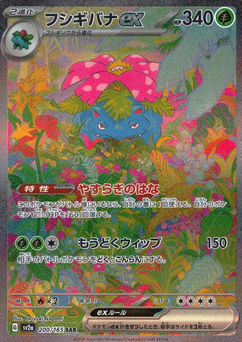 【傷アリ】 200/165/SV2A/SAR フシギバナex シングル