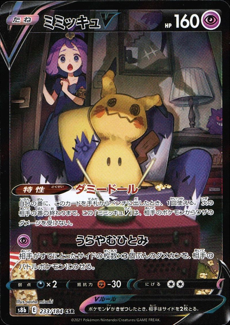 【傷アリ】 233/184/S8B/CSR ミミッキュV シングル