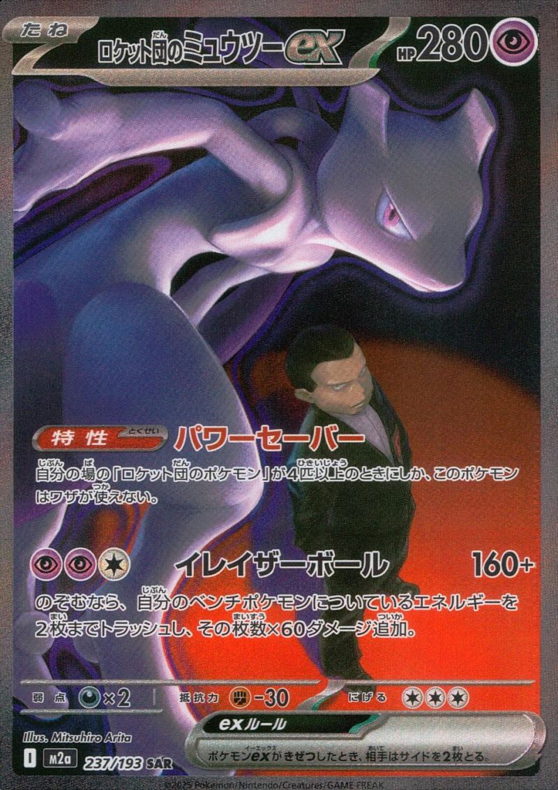 【傷アリ】 237/193/M2A/SAR ロケット団のミュウツーex シングル