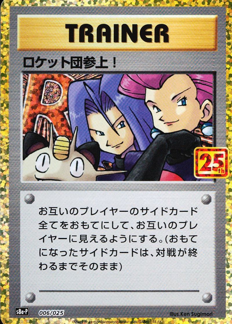 【傷アリ】 006/025/S8A-P ロケット団参上！ シングル