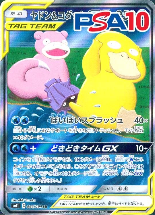 096/094/SM11/SA ヤドン＆コダックGX PSA10