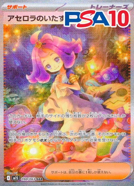 090/063/M1S/SAR アセロラのいたずら PSA10