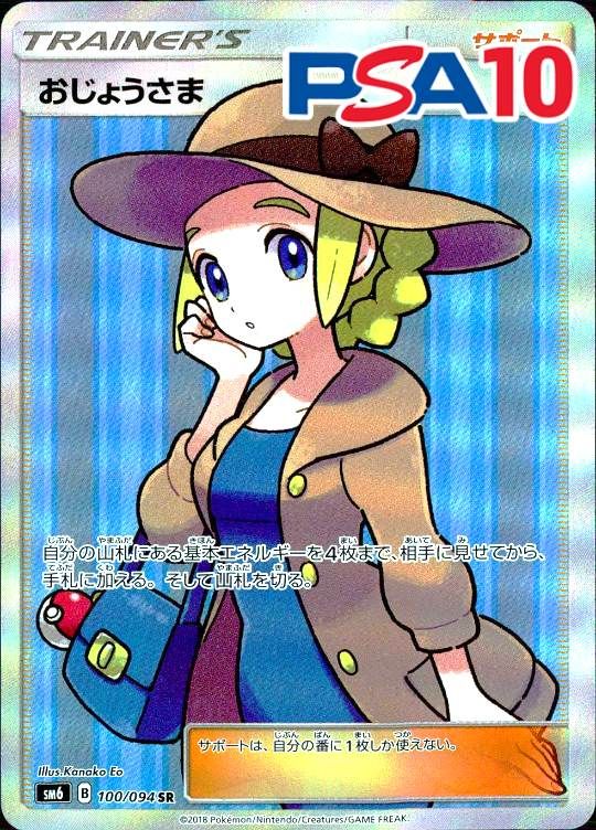 100/094/SM6/SR おじょうさま PSA10