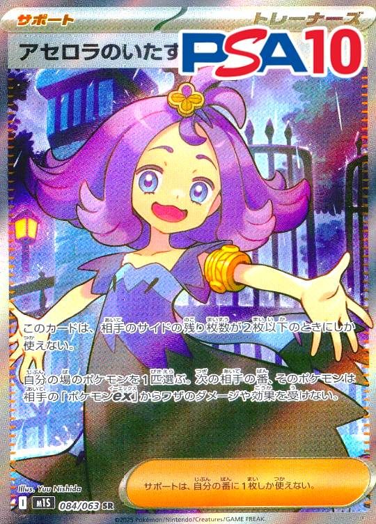 084/063/M1S/SR アセロラのいたずら PSA10