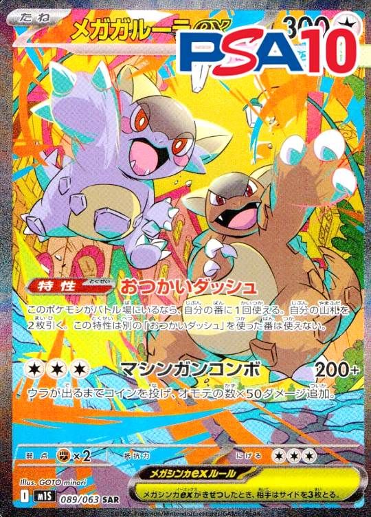 089/063/M1S/B/SAR メガガルーラex PSA10