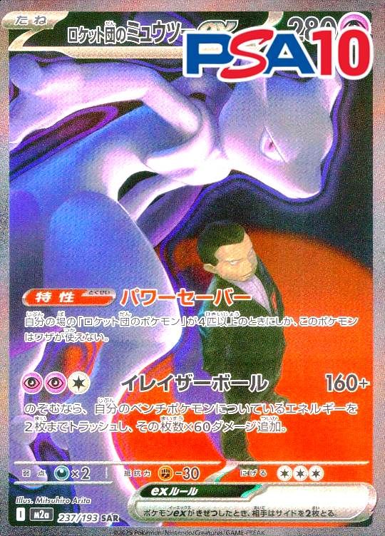 237/193/M2A/SAR ロケット団のミュウツー PSA10