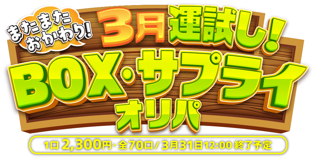 またまたおかわり！3月運試し！BOX・サプライオリパ