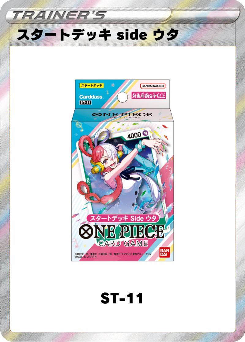 スタートデッキ side ウタ【ST-11】