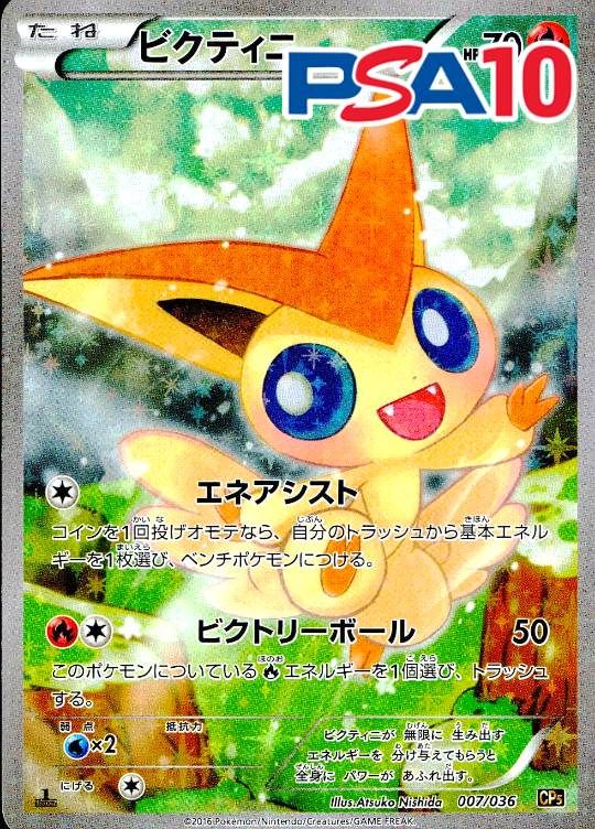 007/036/CP5/ビクティニ PAS10