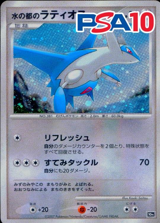 水の都のラティオス [10th] PSA10