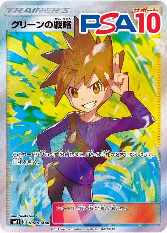 106/094/SM11/SR グリーンの戦略 PSA10