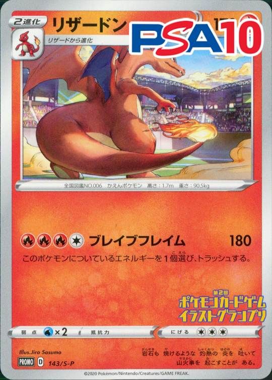 143/S-P PROMO リザードン PSA10