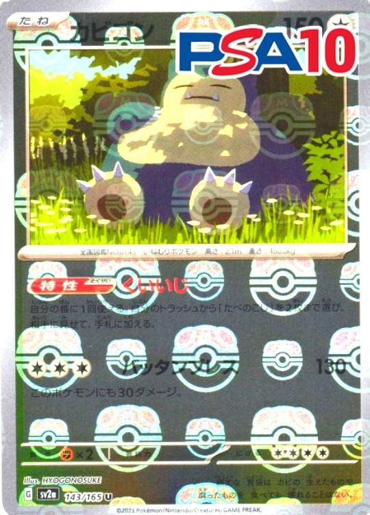 143/165/SV2A カビゴン マスターボールミラー PSA10